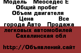  › Модель ­ Меоседес Е220,124 › Общий пробег ­ 300 000 › Объем двигателя ­ 2 200 › Цена ­ 50 000 - Все города Авто » Продажа легковых автомобилей   . Сахалинская обл.